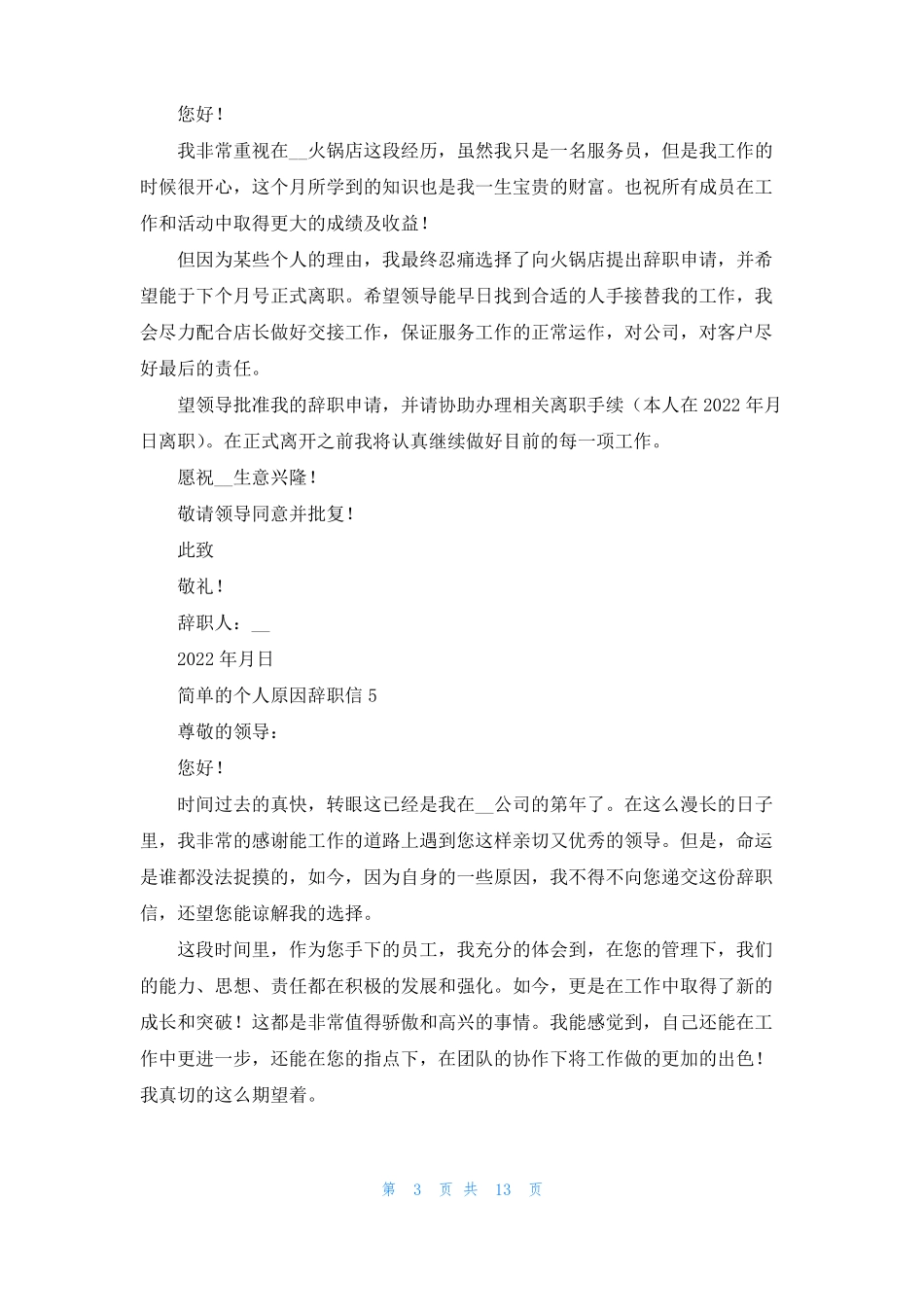 简单的个人原因辞职信15篇_第3页