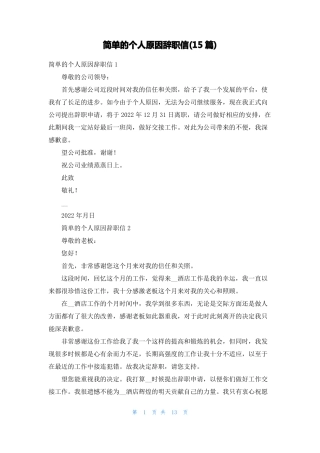 简单的个人原因辞职信15篇