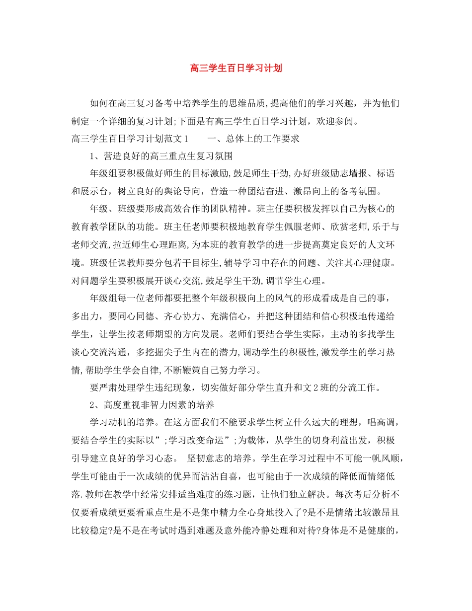 高三学生百日学习计划 _第1页