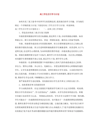 高三学生百日学习计划 