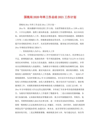 国税局年终工作总结2021工作计划 