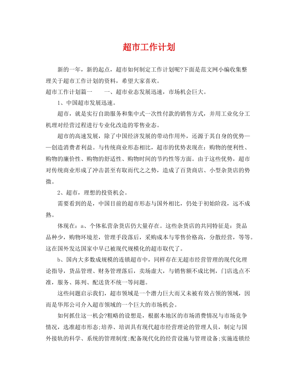 超市工作计划 _第1页