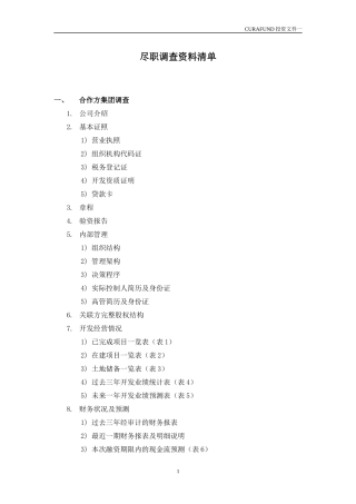 房地产尽职调查清单