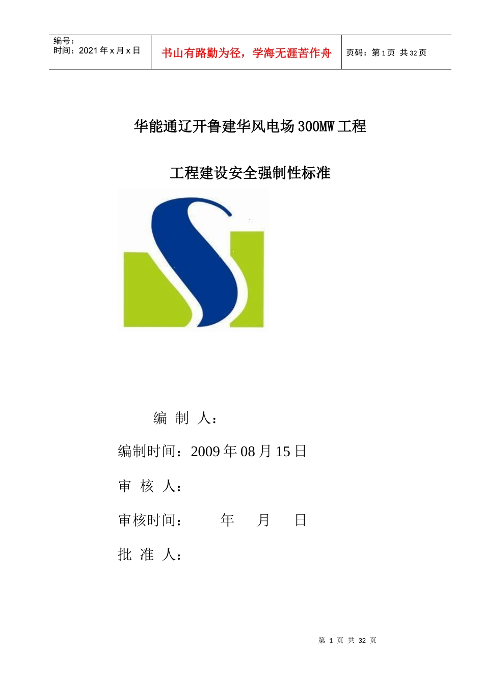 安全强制性标准华能通辽工程_第1页