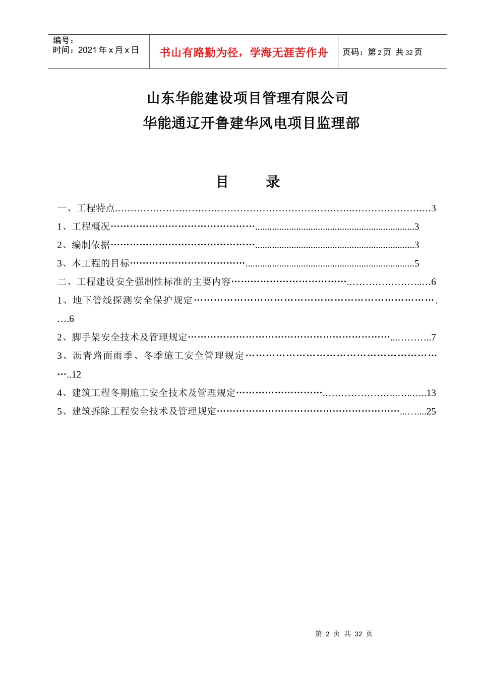 安全强制性标准华能通辽工程_第2页