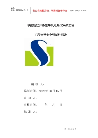 安全强制性标准华能通辽工程