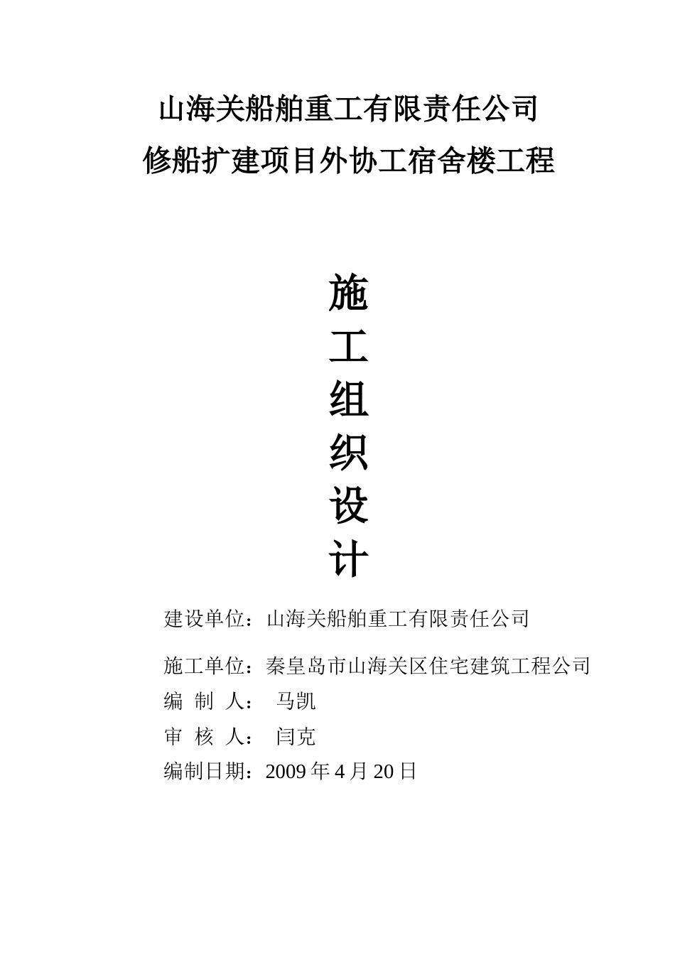 山船重工修船扩建项目外协工宿舍楼工程施工组织设计_第1页