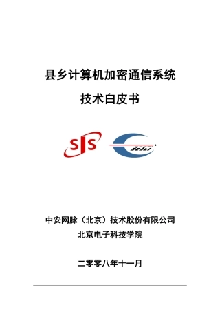 县乡计算机加密通信系统