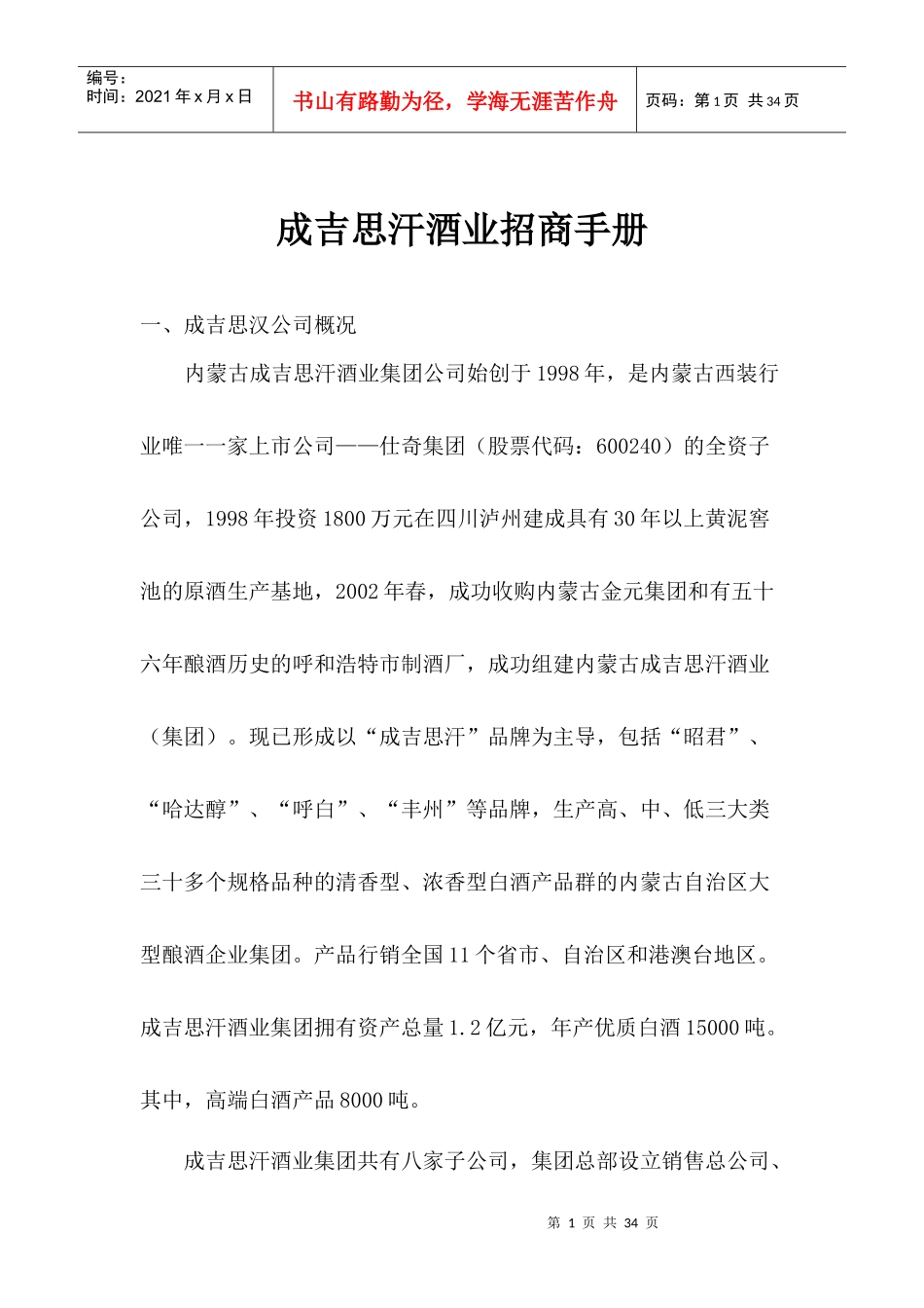 成吉思汗酒业招商手册(1)_第1页