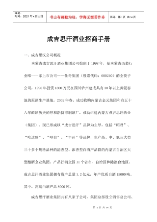 成吉思汗酒业招商手册(1)