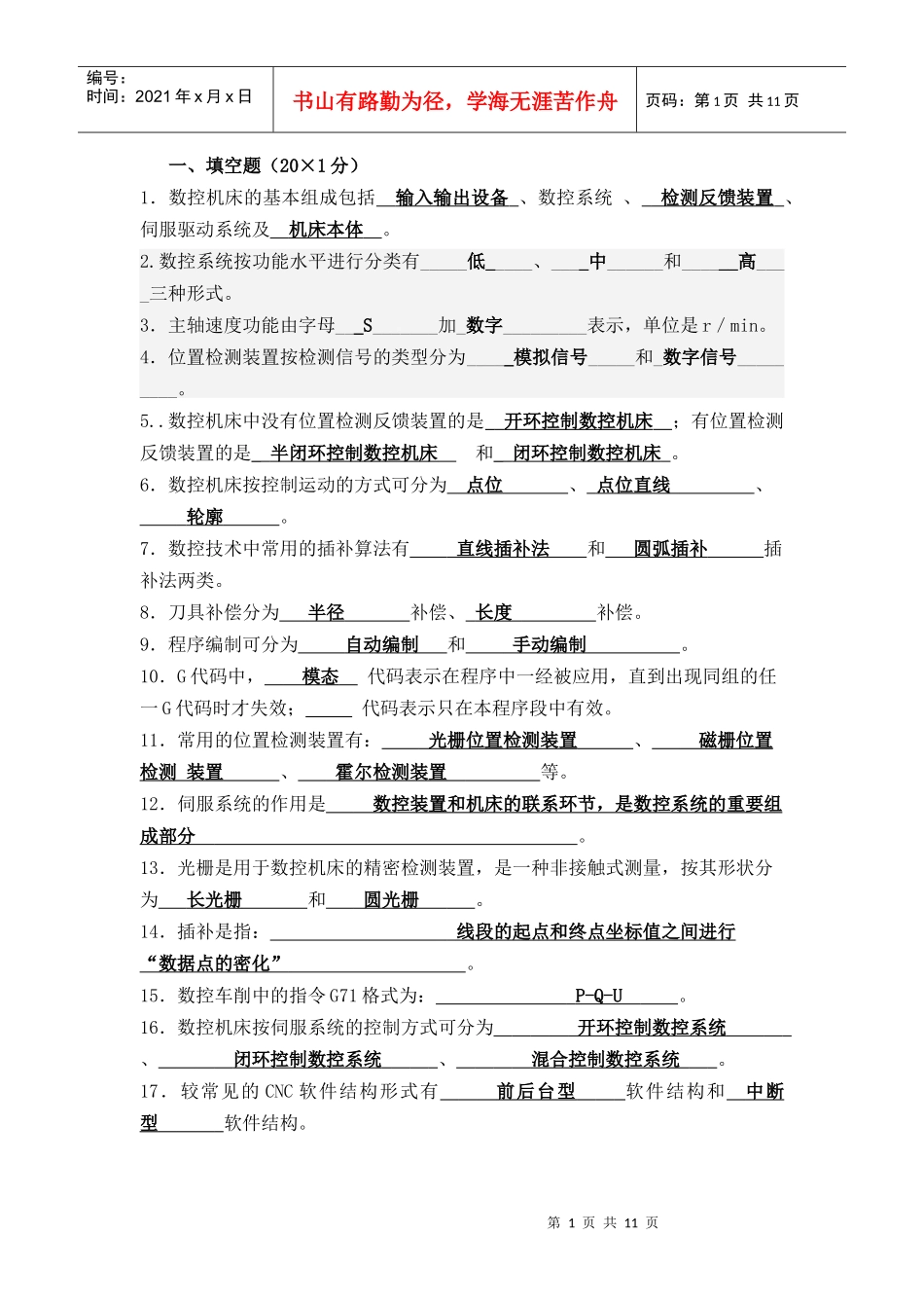 数控技术 期末试题--机械_第1页