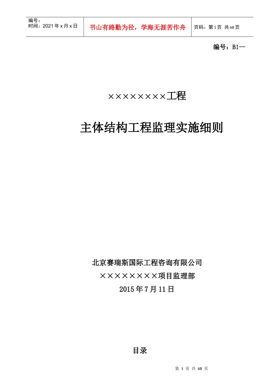 工程主体结构工程监理实施细则_第1页