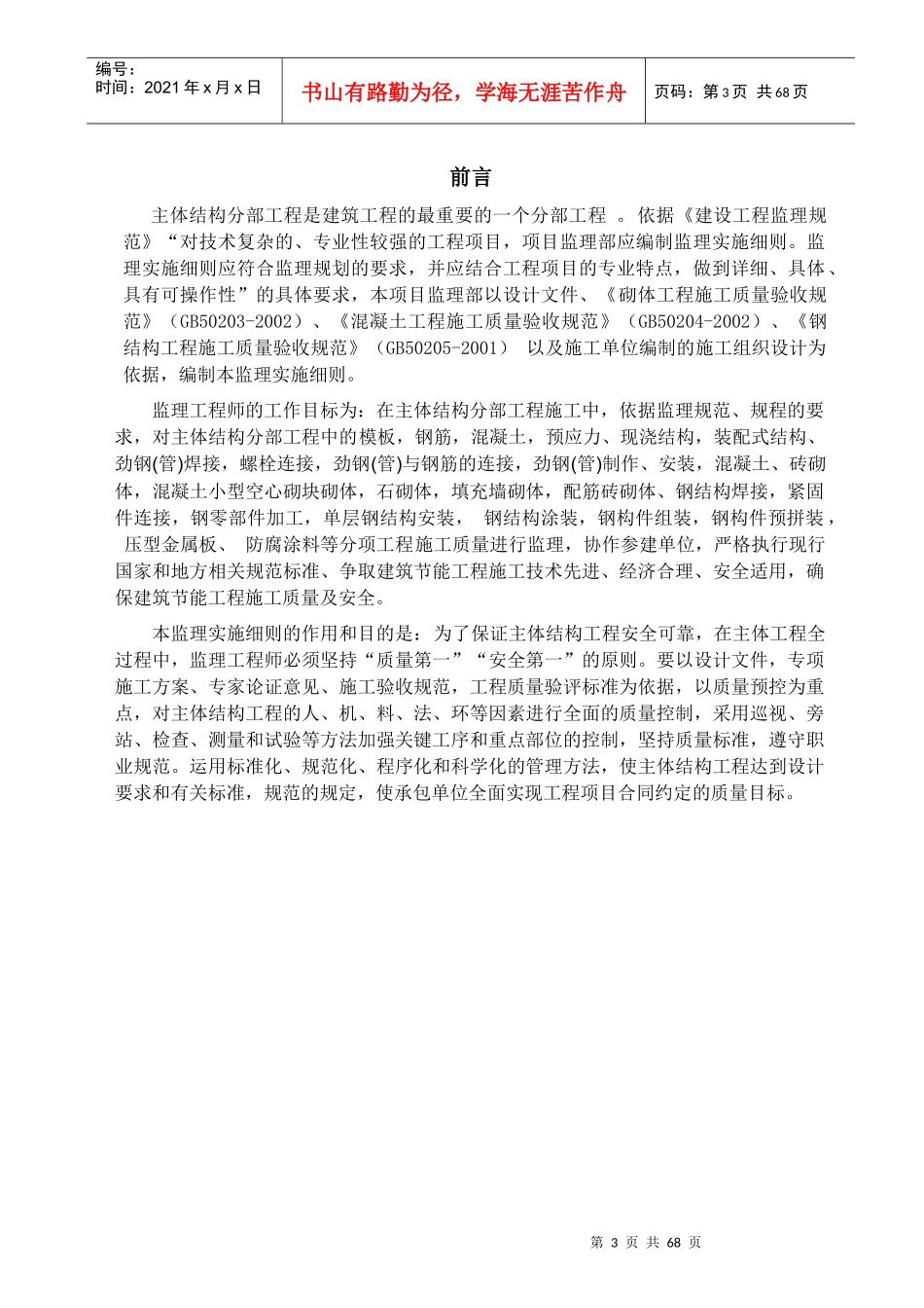 工程主体结构工程监理实施细则_第3页