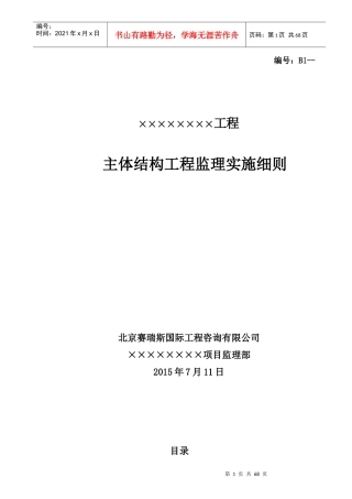 工程主体结构工程监理实施细则