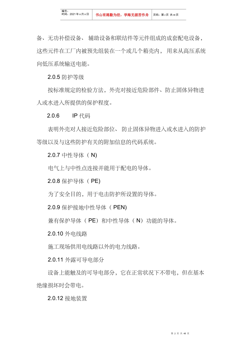 建设工程施工现场供用电安全规范（DOC53页）_第2页