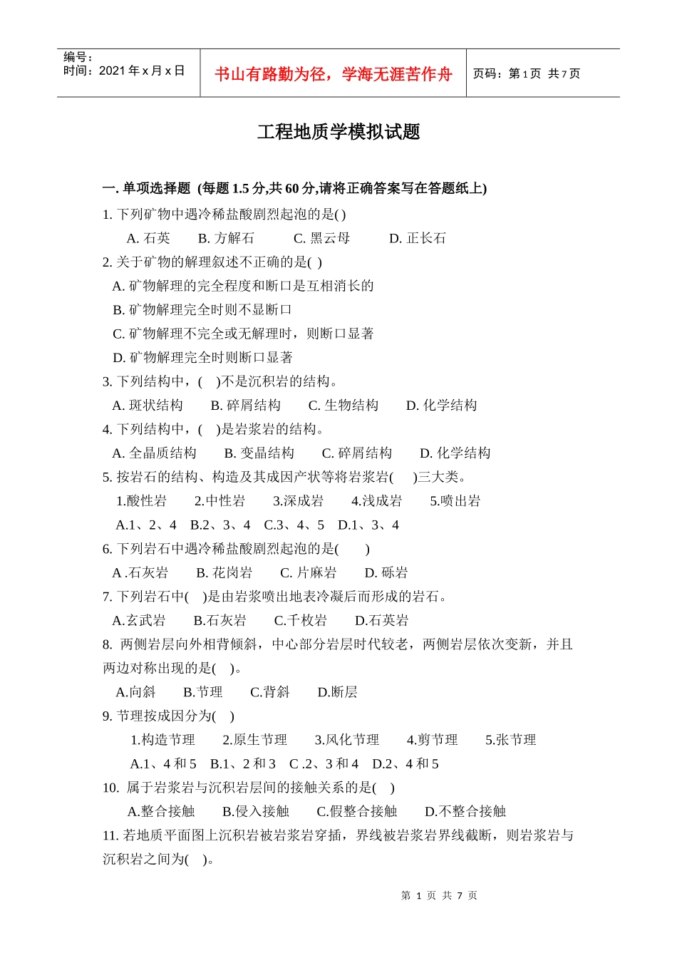 工程地质学基础知识测试题_第1页