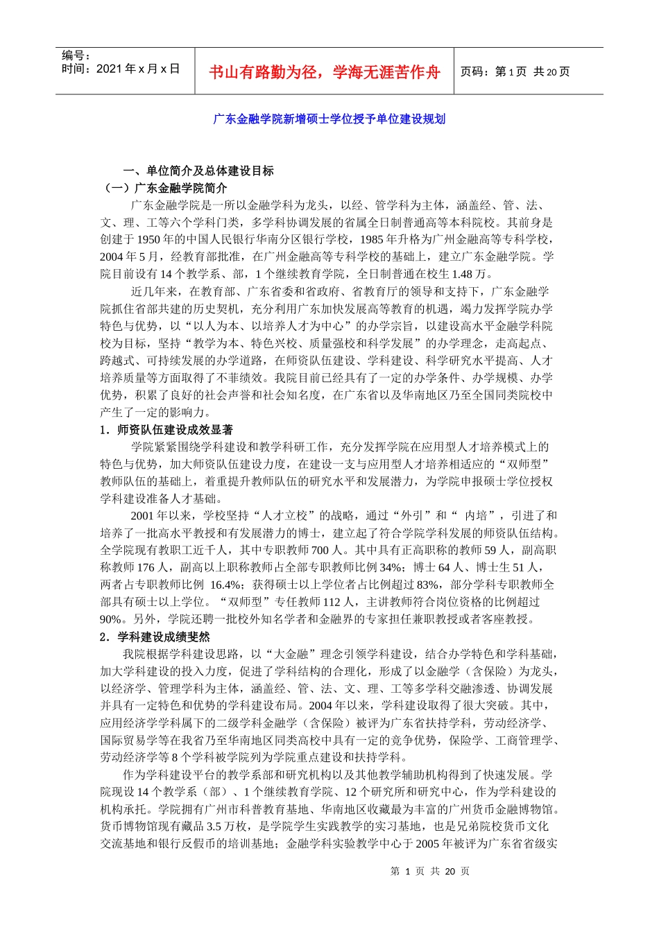 广东金融学院新增硕士学位授予单位建设规划_第1页