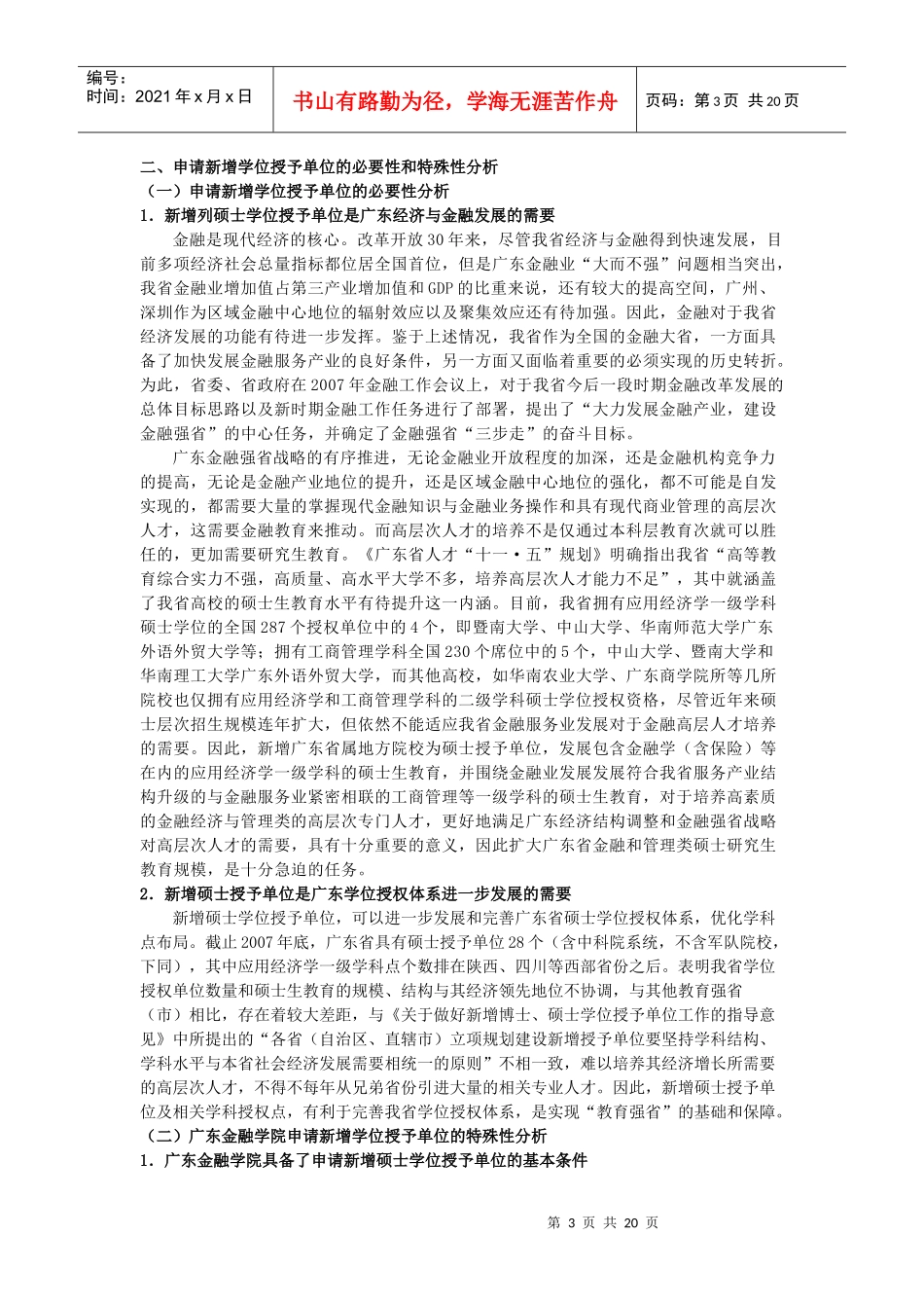 广东金融学院新增硕士学位授予单位建设规划_第3页