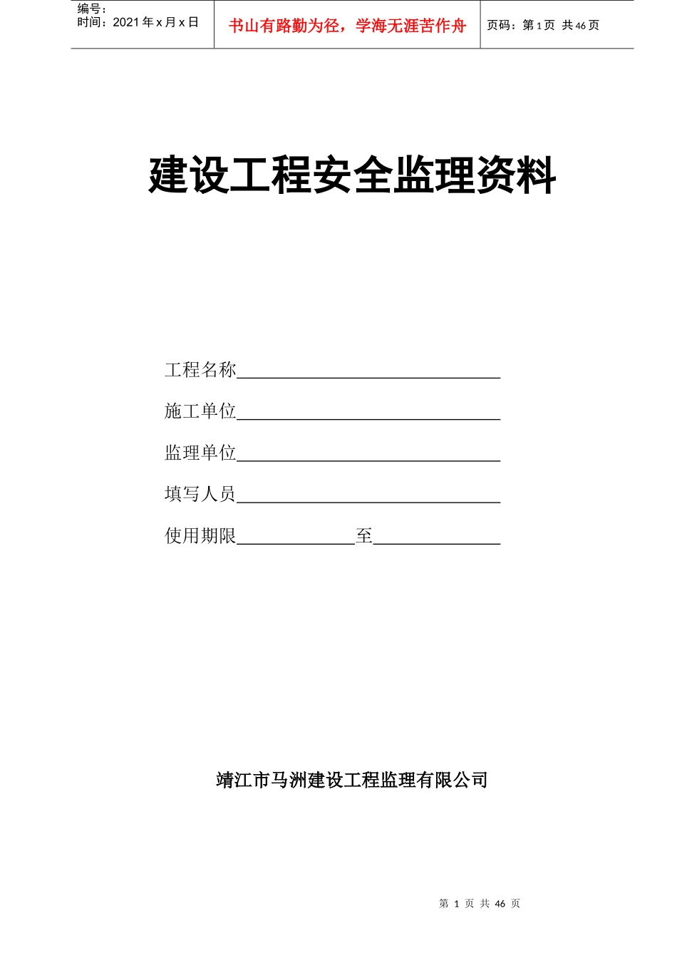 建设工程监理安全资料(doc 48页)_第1页