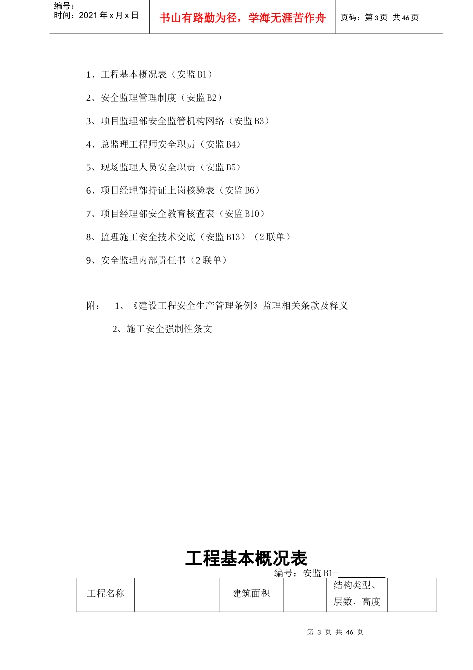 建设工程监理安全资料(doc 48页)_第3页