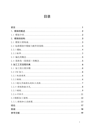 数控 毕业设计论文-模架结构和加工流程仿真