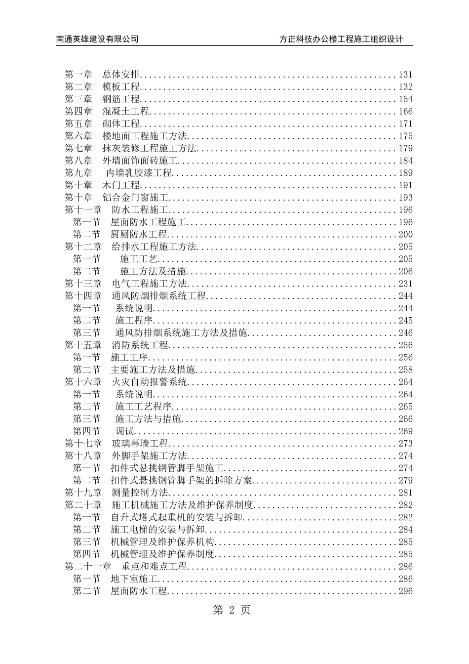 方正科技办公楼工程施工组织设计_第2页