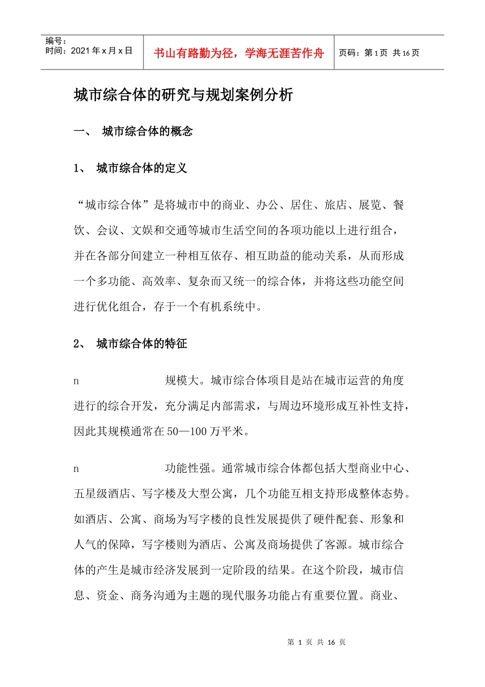 城市综合体的研究与规划案例分析_第1页