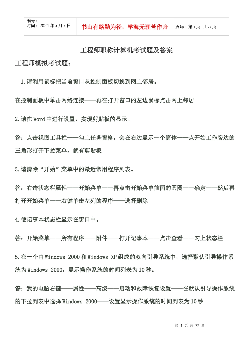 工程师职称计算机考试题及答案_第1页