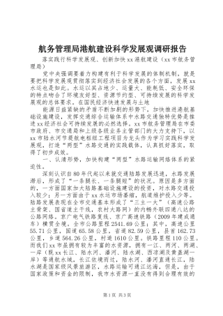 航务管理局港航建设科学发展观调研报告