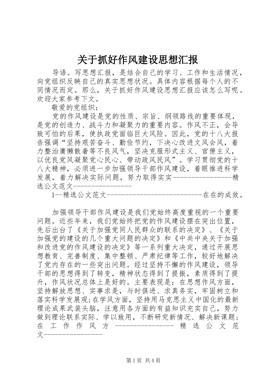 关于抓好作风建设思想汇报_第1页