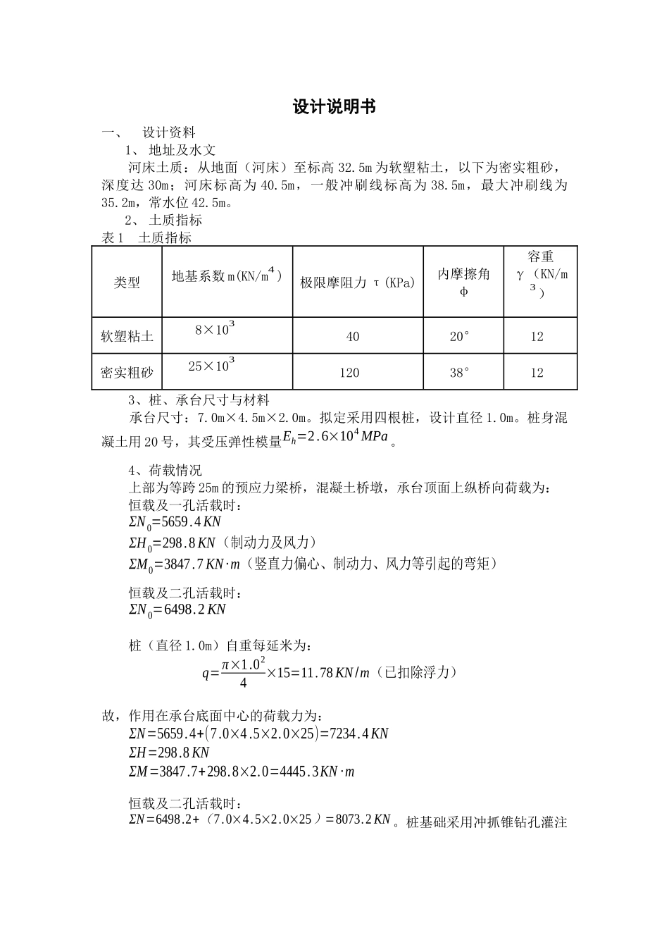 基础工程设计说明书_第1页