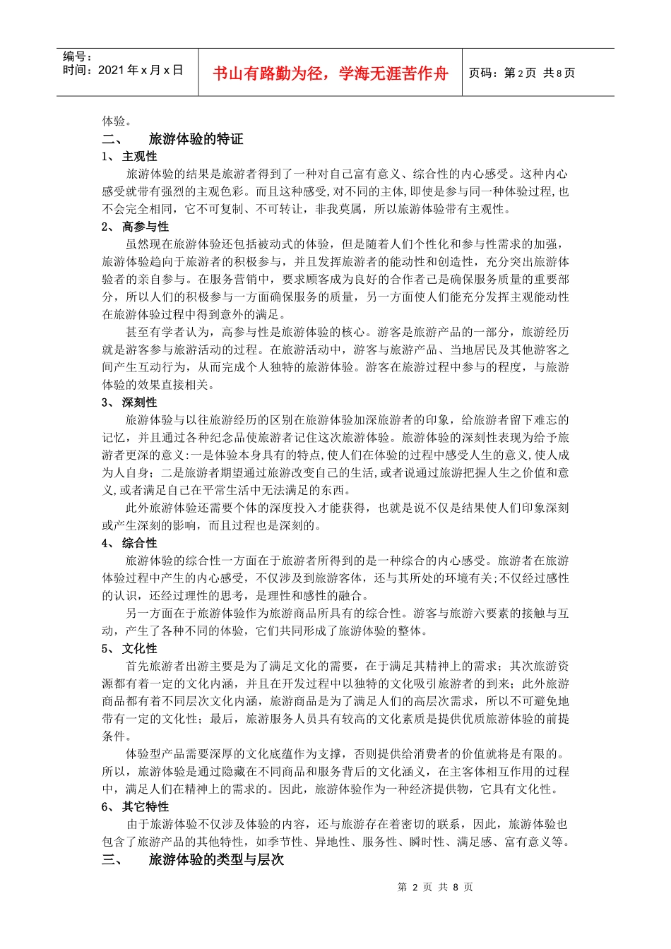 旅游体验综合概述_第2页