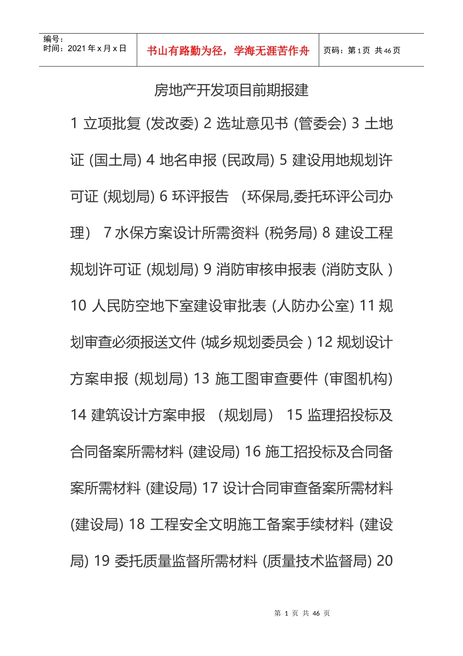 房地产前期开发_第1页