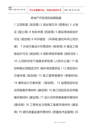 房地产前期开发