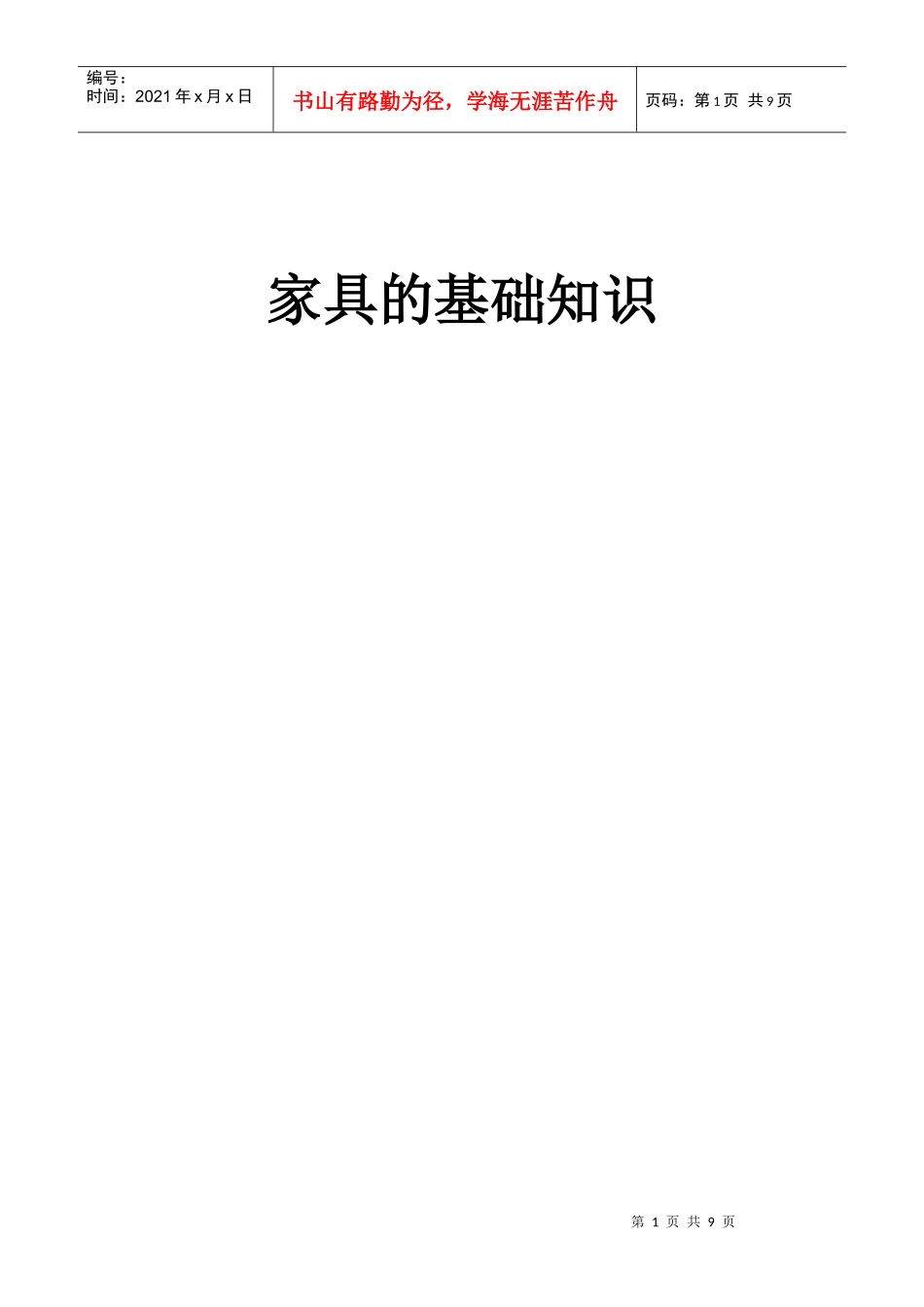 家具的基础知识_第1页