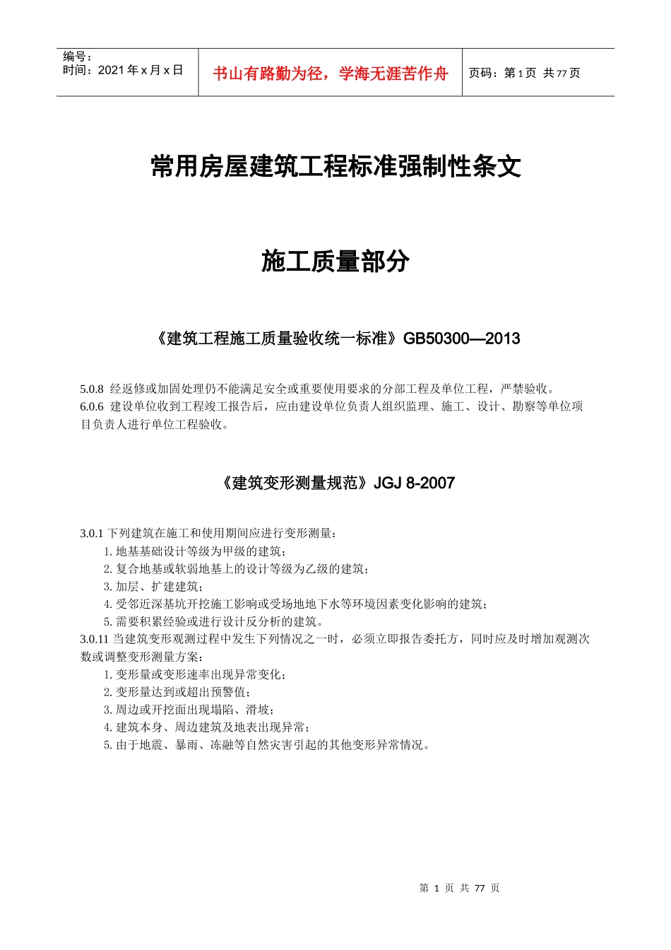 常用房屋建筑工程标准强制性条文_第1页