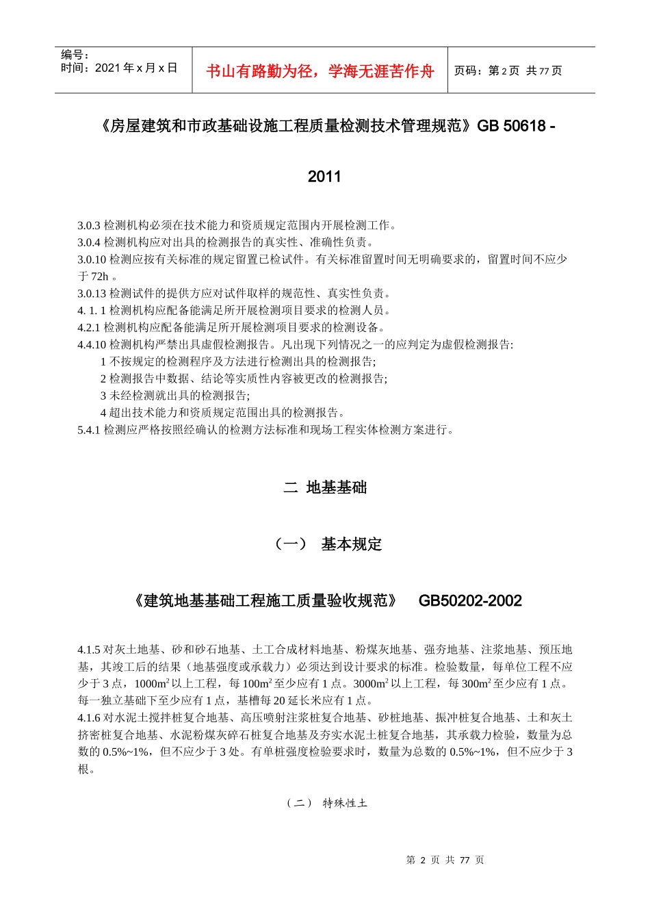 常用房屋建筑工程标准强制性条文_第2页