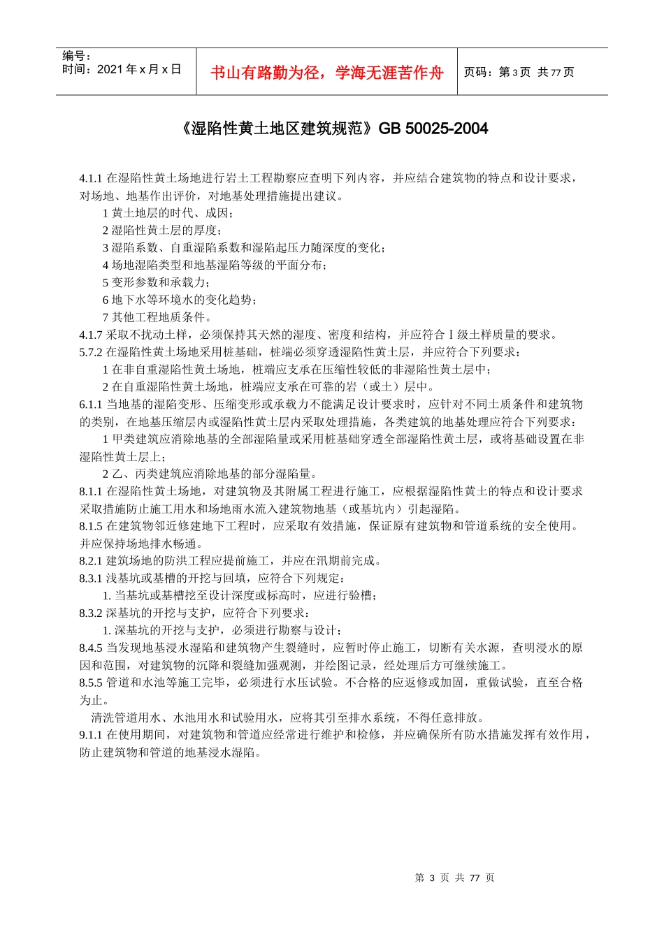 常用房屋建筑工程标准强制性条文_第3页