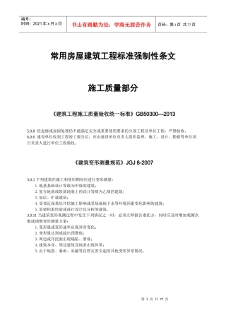 常用房屋建筑工程标准强制性条文