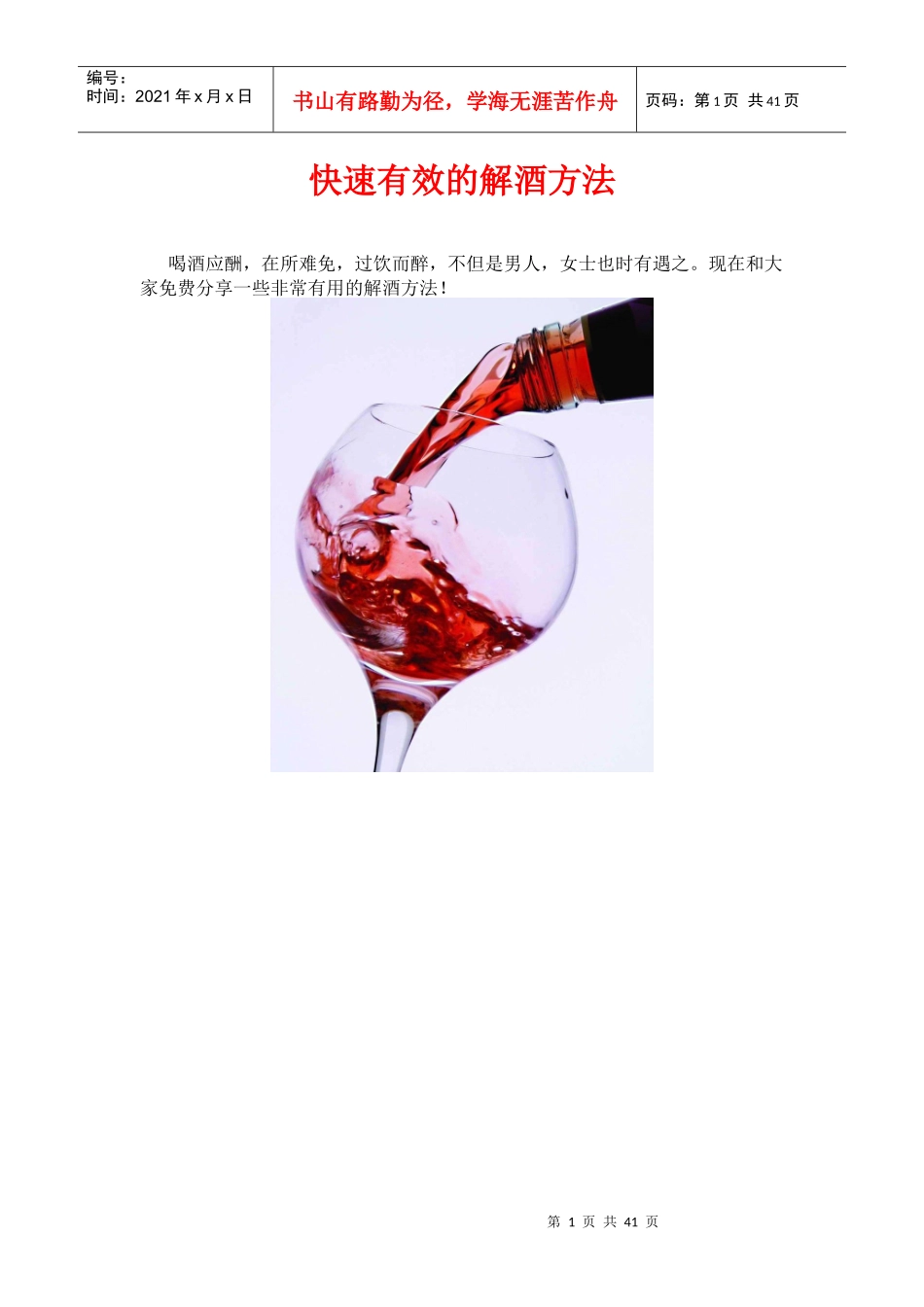 教人快速有效的解酒方法_第1页