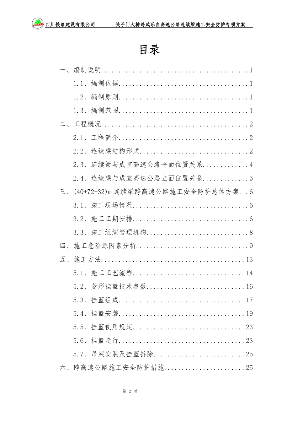 大桥连续梁施工安全防护专项方案培训_第2页