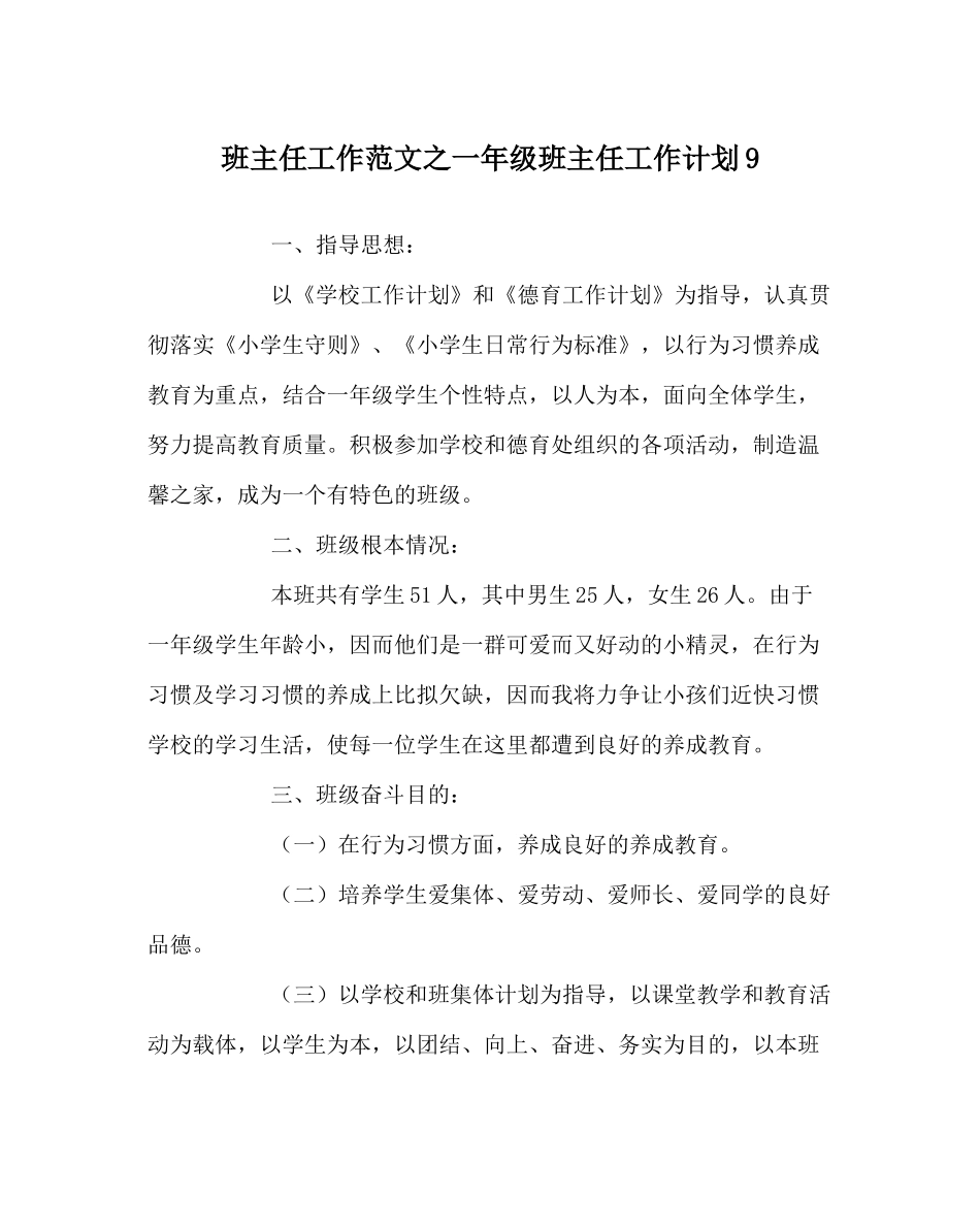 班主任工作范文一年级班主任工作计划9_第1页