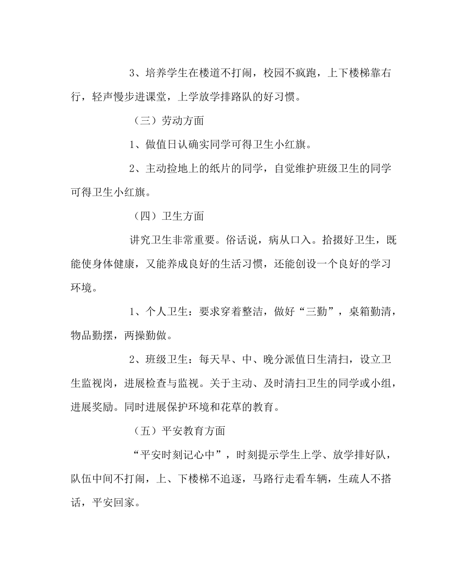 班主任工作范文一年级班主任工作计划9_第3页
