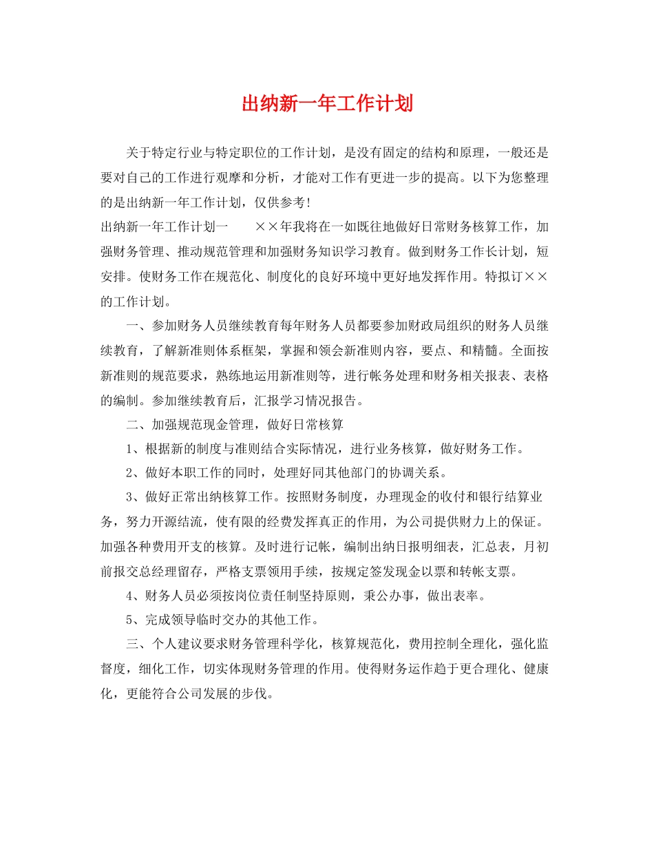 出纳新一年工作计划 _第1页
