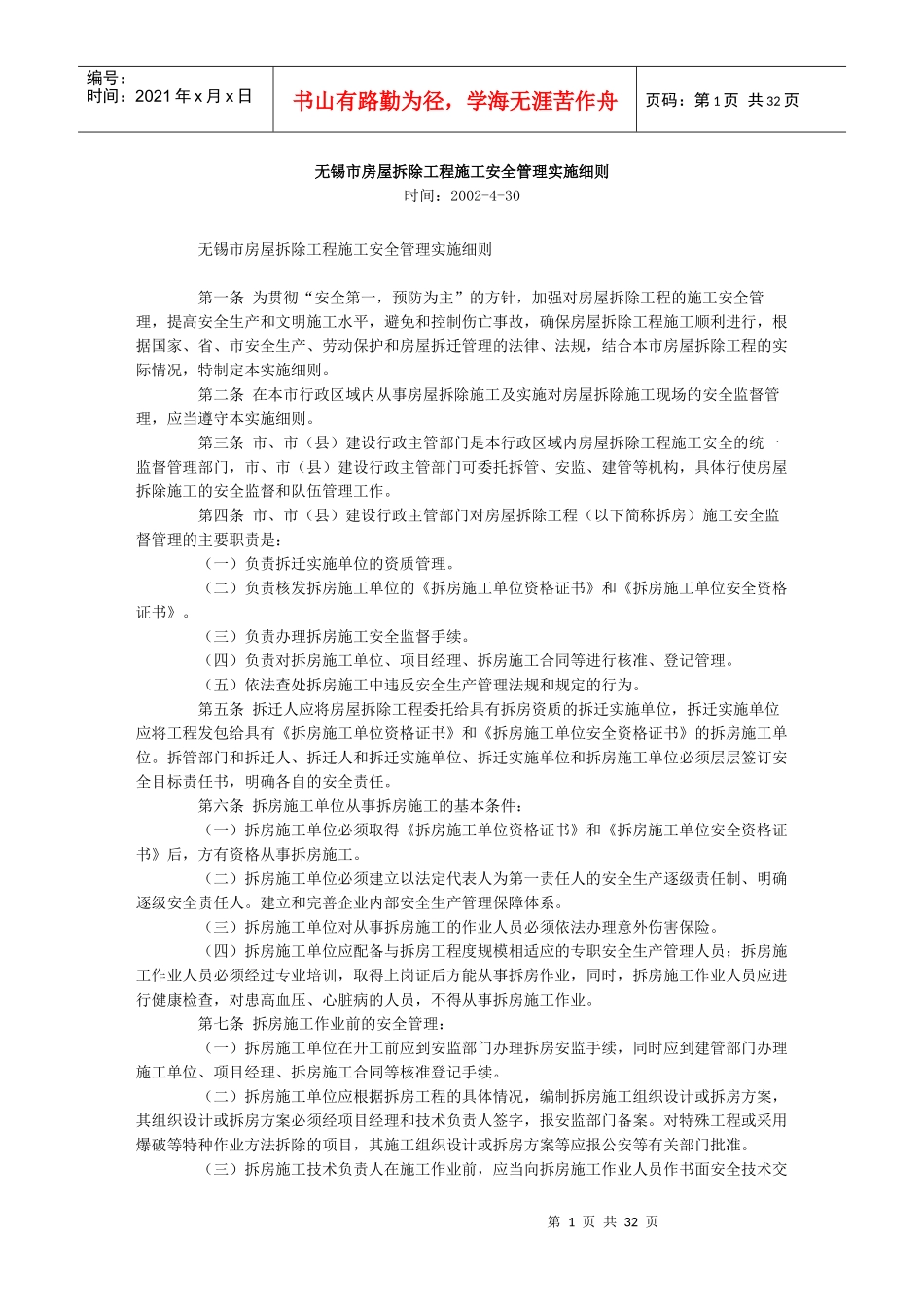 房屋拆除工程施工安全管理实施细则_第1页