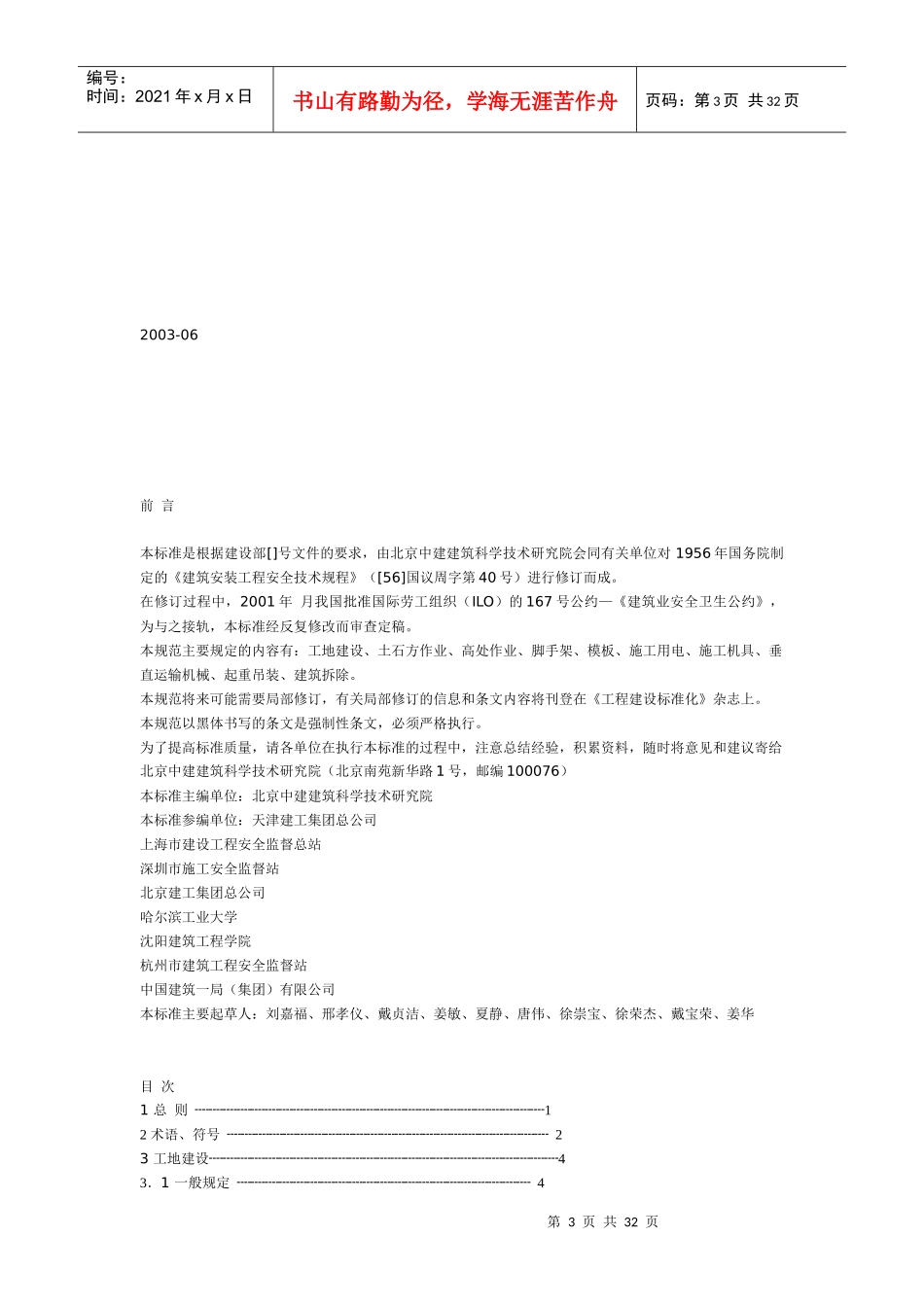 房屋拆除工程施工安全管理实施细则_第3页