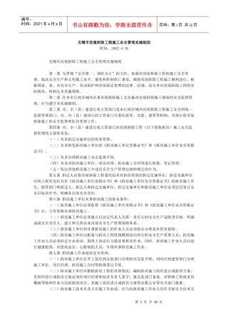 房屋拆除工程施工安全管理实施细则