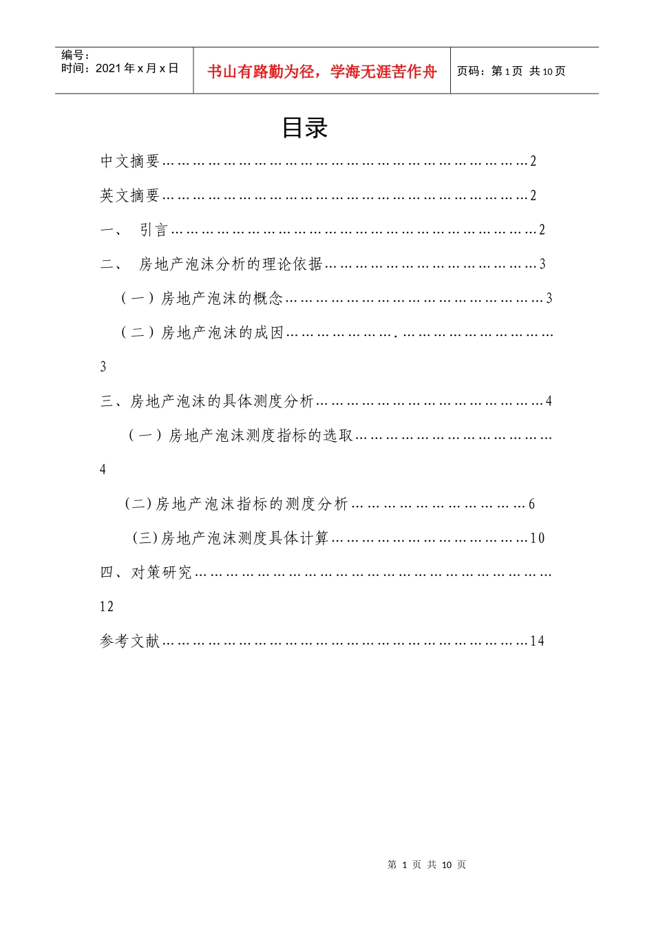 房地产泡沫实证分析和对策研究_第1页