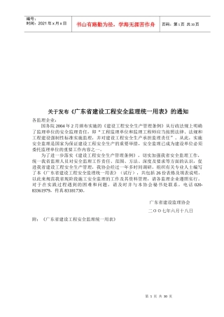 广东省建设工程安全监理统一用表汇编