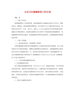 公共卫生健康教育工作计划 